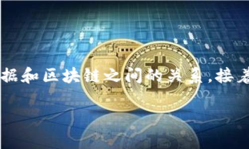 在这篇文章中，我们将深入探讨“比特币是大数据还是区块链”这一问题。首先，通过对比特币的定义和其运作机制的详细分析，我们将揭示比特币与大数据和区块链之间的关系。接着，我们将探讨比特币如何依赖于区块链技术，以及如何在大数据环境下运作。最后，我们将回答一些常见问题，以便更好地帮助读者理解这些复杂的概念。

比特币解密：它是大数据还是区块链？