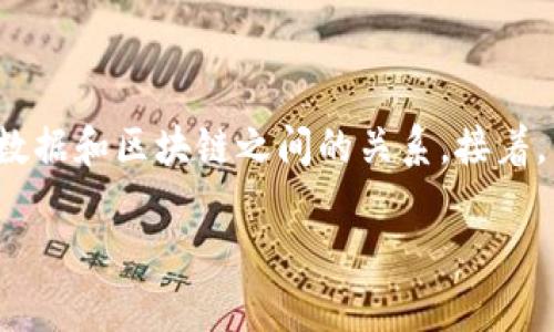 在这篇文章中，我们将深入探讨“比特币是大数据还是区块链”这一问题。首先，通过对比特币的定义和其运作机制的详细分析，我们将揭示比特币与大数据和区块链之间的关系。接着，我们将探讨比特币如何依赖于区块链技术，以及如何在大数据环境下运作。最后，我们将回答一些常见问题，以便更好地帮助读者理解这些复杂的概念。

比特币解密：它是大数据还是区块链？