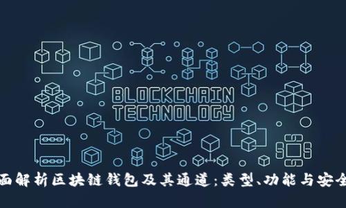 全面解析区块链钱包及其通道：类型、功能与安全性