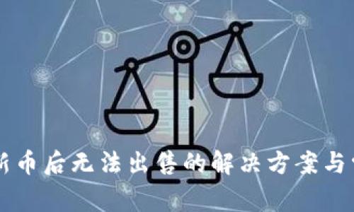 TPWallet买新币后无法出售的解决方案与常见问题解答