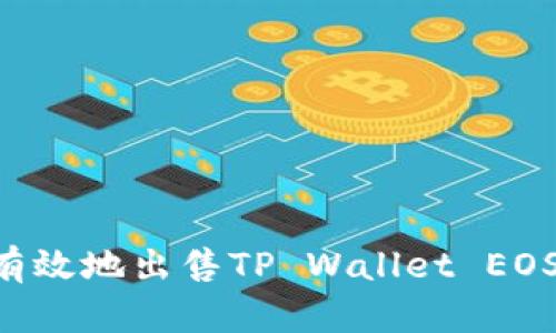 如何安全有效地出售TP Wallet EOS：完整指南