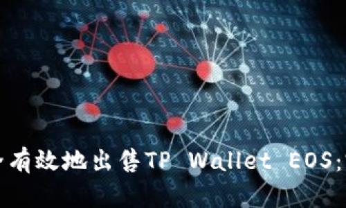 如何安全有效地出售TP Wallet EOS：完整指南