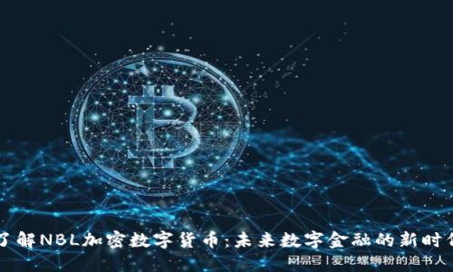 了解NBL加密数字货币：未来数字金融的新时代