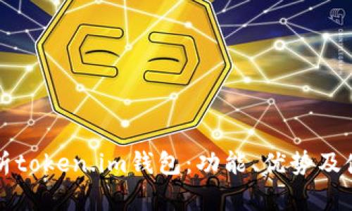 深入解析token.im钱包：功能、优势及使用指南