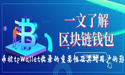 代币被tpWallet收录的重要性及其对用户的影响