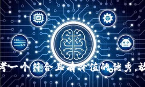 思考一个符合且有价值的优秀，放进