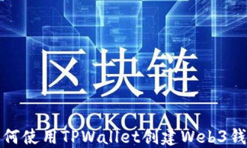 
如何使用TPWallet创建Web3钱包