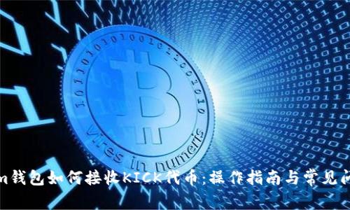 Tokenim钱包如何接收KICK代币：操作指南与常见问题解答