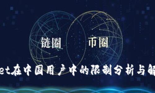 tpWallet在中国用户中的限制分析与解决方案