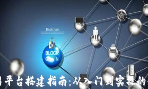 
虚拟币交易平台搭建指南：从入门到实操的全方位解析