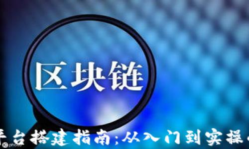 
虚拟币交易平台搭建指南：从入门到实操的全方位解析