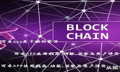 万币app是干嘛的软件


    万币APP使用指南：功能、优势及用户评价


万币APP使用指南：功能、优势及用户评价