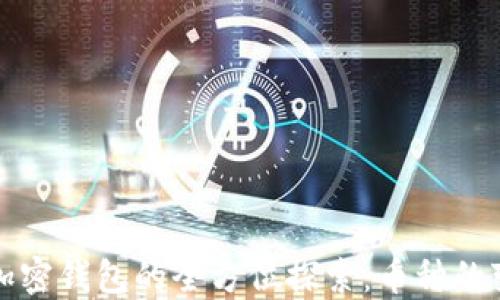 
区块链技术与加密钱包的全方位探索：币种的变革与未来趋势