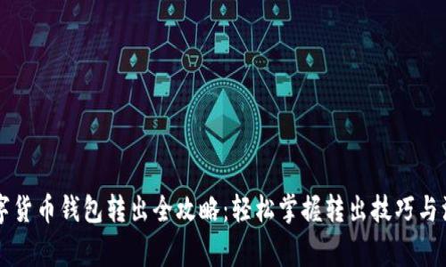 工行数字货币钱包转出全攻略：轻松掌握转出技巧与注意事项