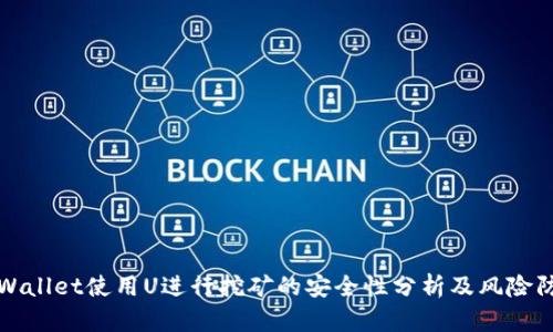 TPWallet使用U进行挖矿的安全性分析及风险防范