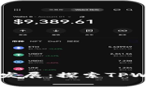 TPWallet的起源与发展：探索TPWallet的历史和未来