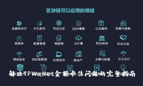 解决TPWallet金额卡住问题的完整指南