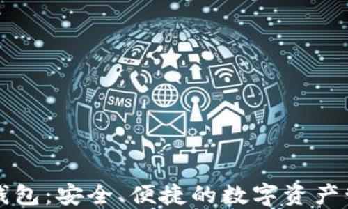 
IK数字钱包：安全、便捷的数字资产管理工具