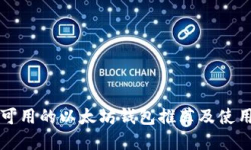 国内可用的以太坊钱包推荐及使用详解