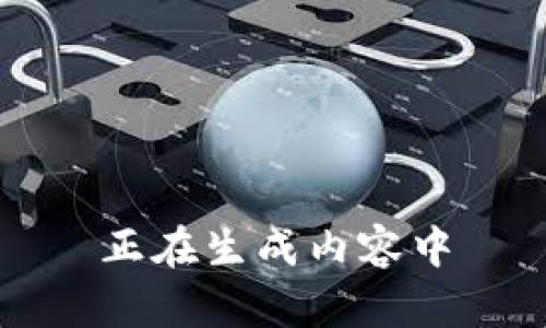 正在生成内容中