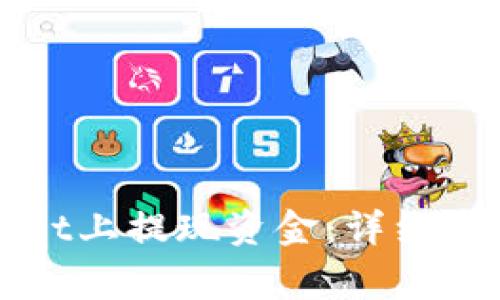 如何在tpWallet上提现资金：详细步骤与注意事项