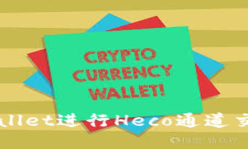 如何使用TPWallet进行Heco通道交易的全面指南