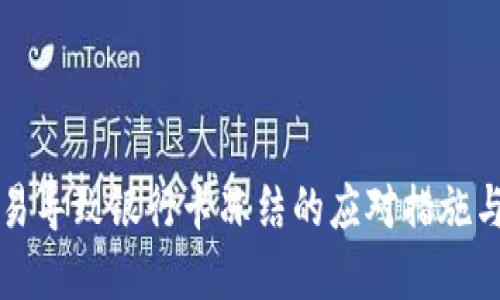 虚拟币交易导致银行卡冻结的应对措施与解决方案