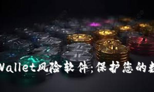 全面解析tpWallet风险软件：保护您的数字资产安全