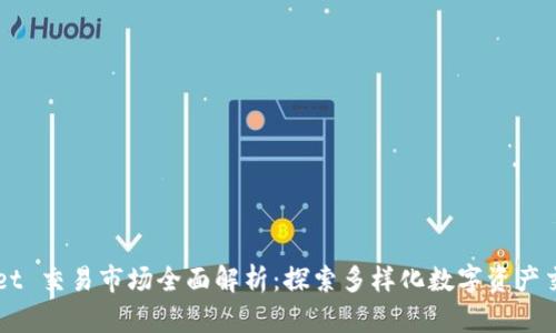 tpWallet 交易市场全面解析：探索多样化数字资产交易平台