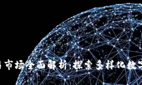 tpWallet 交易市场全面解析：探索多样化数字资产交易平台