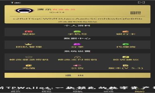 全面解析TPWallet：一款领先的数字资产钱包工具