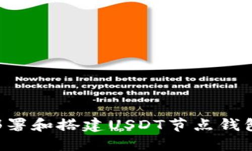 如何成功部署和搭建USDT节点钱包：完整指南