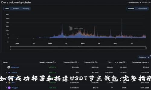 如何成功部署和搭建USDT节点钱包：完整指南