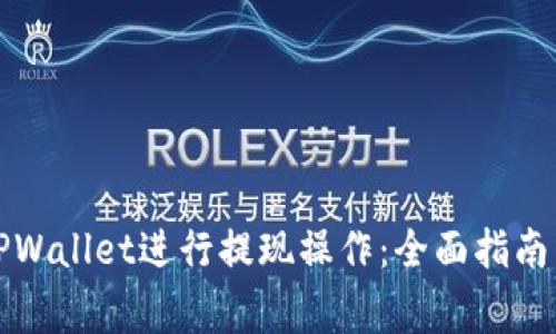 如何成功使用TPWallet进行提现操作：全面指南与常见问题解答