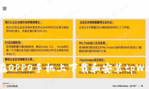 如何在OPPO手机上下载和安装tpWallet?