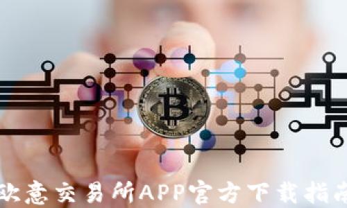 
欧意交易所APP官方下载指南