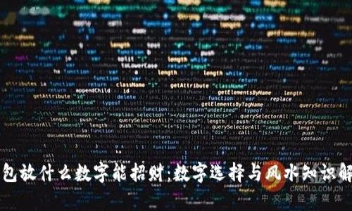 钱包放什么数字能招财：数字选择与风水知识解析