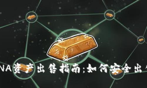 TPWallet的LUNA资产出售指南：如何安全出售你的加密货币