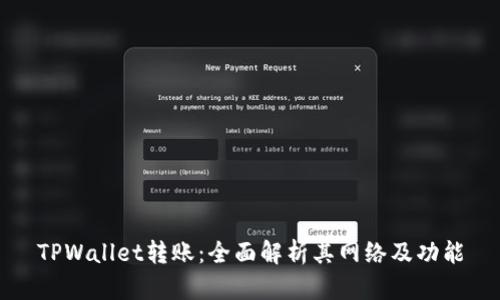 TPWallet转账：全面解析其网络及功能