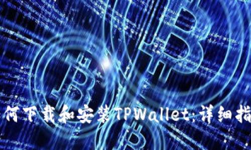 如何下载和安装TPWallet：详细指南