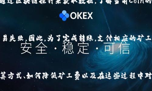   TPWallet转账需要支付矿工费吗？ / 
 guanjianci TPWallet, 转账, 矿工费, 区块链 /guanjianci 

要了解TPWallet转账是否需要支付矿工费，首先我们需要对矿工费的概念、TPWallet的工作原理及其与区块链技术的关系进行详细讨论。矿工费（或交易费）是区块链网络中用户为激励矿工处理交易而支付的费用。这个费用的高低可以影响交易的确认速度。下面我们将深入探讨TPWallet及其相关概念。

## TPWallet概述

TPWallet是一个用户友好的数字钱包，支持多种加密资产的管理和交易。它不仅能够存储和转账数字货币，还能提供各种区块链服务。用户可以通过TPWallet进行资产的管理、交易，甚至参与去中心化金融（DeFi）和其他区块链相关的活动。

### 如何使用TPWallet？

使用TPWallet非常简单。用户只需下载应用程序或访问其官网，注册一个账户。注册后，用户可以将他们的加密货币存入钱包，进行各种资金操作。例如，用户可以通过TPWallet进行交易、投资等。同时，TPWallet还提供了丰富的安全措施来保护用户的资产。

### TPWallet的安全性

TPWallet注重用户资产的安全性。这款钱包提供了多层安全保障，包括私钥的加密存储、多因素身份验证等安全措施。这使得用户的资产在储存和转账过程中都有较高的安全保障。

### 转账过程及矿工费的关系

转账过程是TPWallet的一个核心功能，用户可以方便地进行加密货币的转账。但是，在进行转账时，通常情况下是需要支付矿工费的。矿工费的设置不仅与当前区块链网络的拥堵程度有关，还与转账金额、转账方式等因素相关。

## 矿工费的概念解析

### 矿工费是什么？

矿工费，即交易费，是用户在进行加密货币交易时向矿工支付的费用。这笔费用实际上是激励矿工处理和确认交易的方式。在区块链网络中，交易需要经过矿工的验证和记录，这个过程需要耗费大量计算资源，因此用户需要支付相应的费用。

### 矿工费的计算方式

矿工费通常是根据交易的复杂程度和网络的拥堵程度来计算的。比如在比特币网络中，矿工费通常是按字节计算的，用户越复杂的交易，所消耗的空间越大，所需支付的矿工费就越高。此外，网络中的交易量也会直接影响矿工费的高低。当网络拥堵时，用户通常需要支付更高的费用，以便让自己的交易被优先处理。

## TPWallet转账需要支付矿工费吗？

使用TPWallet进行任何形式的交易，用户通常需要支付一定的矿工费。这是因为TPWallet与区块链网络相连，所有的转账请求都会被发送到网络中，并由矿工进行验证。矿工在处理用户的转账请求时，会优先选择支付更高矿工费的交易，因此，即便是在TPWallet中操作，矿工费这一成本是无法避免的。

### 影响矿工费的因素

1. **网络拥堵**：在网络繁忙时，矿工费用通常会上升。用户应该在网络不太拥堵的时段发送交易，以降低费用。

2. **交易金额及复杂度**：较大的转账金额或复杂的交易通常需要更高的矿工费。

3. **钱包设置**：TPWallet可能提供一些功能，允许用户手动设置矿工费，以便更灵活地控制费用。

### 如何降低矿工费？

1. **选择合适的交易时间**：避开网络高峰期可以有效降低矿工费用。

2. **使用合适的转账金额**：如果不是特别急于转账，可以将较小的金额合并到一次大转账中，从而节省费用。

3. **利用TPS（交易每秒）较高的区块链**：选择TPS较高的网络可以提高确认速度并可能减少费用。

## 常见问题解答

### 问题一：使用TPWallet转账需要多高的矿工费？

使用TPWallet进行转账时，矿工费的具体金额依赖于多个因素，主要包括当前网络的状态、用户所选择的支付金额及交易的复杂度。在网络流量高峰情况下，矿工费用可能会显著增加。用户通常可以在转账前查看预计的矿工费用。

### 问题二：TPWallet是否支持无矿工费转账？

TPWallet本身并不支持完全无矿工费转账，但某些特定情况下，例如用户利用某些促销活动或参与特定项目，有时可能提供免矿工费的转账选项。然而，这种情况是相对少见的，用户在使用TPWallet进行常规转账时，仍然需要支付矿工费。

### 问题三：怎么查看TPWallet的矿工费？

TPWallet通常会在用户进行转账时显示预计的矿工费用。用户可以根据这个费用做出决定。如果用户希望查看更详细的手续费计算方式，则可以通过区块链探针来获取数据，了解当前Coin的市场矿工费情况。

### 问题四：如果我不想支付矿工费，我能转账吗？

在正常情况下，支付矿工费是进行区块链转账所必须的步骤。如果用户选择不支付矿工费，他们的交易将无法被任何矿工处理和确认，最终导致交易失败。因此，为了完成转账，支付相应的矿工费是不可避免的。

## 结论

综上所述，TPWallet转账在大多数情况下是需要支付矿工费的。矿工费是区块链网络中为激励矿工处理交易而支付的必要费用。了解矿工费的计算方式、如何降低矿工费以及在这些过程中对TPWallet的使用，可以帮助用户更有效地进行数字货币的管理与转账。在决策时，用户应参考网络当前状况、矿工费用，并在合适的时机进行交易。