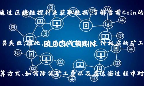   TPWallet转账需要支付矿工费吗？ / 
 guanjianci TPWallet, 转账, 矿工费, 区块链 /guanjianci 

要了解TPWallet转账是否需要支付矿工费，首先我们需要对矿工费的概念、TPWallet的工作原理及其与区块链技术的关系进行详细讨论。矿工费（或交易费）是区块链网络中用户为激励矿工处理交易而支付的费用。这个费用的高低可以影响交易的确认速度。下面我们将深入探讨TPWallet及其相关概念。

## TPWallet概述

TPWallet是一个用户友好的数字钱包，支持多种加密资产的管理和交易。它不仅能够存储和转账数字货币，还能提供各种区块链服务。用户可以通过TPWallet进行资产的管理、交易，甚至参与去中心化金融（DeFi）和其他区块链相关的活动。

### 如何使用TPWallet？

使用TPWallet非常简单。用户只需下载应用程序或访问其官网，注册一个账户。注册后，用户可以将他们的加密货币存入钱包，进行各种资金操作。例如，用户可以通过TPWallet进行交易、投资等。同时，TPWallet还提供了丰富的安全措施来保护用户的资产。

### TPWallet的安全性

TPWallet注重用户资产的安全性。这款钱包提供了多层安全保障，包括私钥的加密存储、多因素身份验证等安全措施。这使得用户的资产在储存和转账过程中都有较高的安全保障。

### 转账过程及矿工费的关系

转账过程是TPWallet的一个核心功能，用户可以方便地进行加密货币的转账。但是，在进行转账时，通常情况下是需要支付矿工费的。矿工费的设置不仅与当前区块链网络的拥堵程度有关，还与转账金额、转账方式等因素相关。

## 矿工费的概念解析

### 矿工费是什么？

矿工费，即交易费，是用户在进行加密货币交易时向矿工支付的费用。这笔费用实际上是激励矿工处理和确认交易的方式。在区块链网络中，交易需要经过矿工的验证和记录，这个过程需要耗费大量计算资源，因此用户需要支付相应的费用。

### 矿工费的计算方式

矿工费通常是根据交易的复杂程度和网络的拥堵程度来计算的。比如在比特币网络中，矿工费通常是按字节计算的，用户越复杂的交易，所消耗的空间越大，所需支付的矿工费就越高。此外，网络中的交易量也会直接影响矿工费的高低。当网络拥堵时，用户通常需要支付更高的费用，以便让自己的交易被优先处理。

## TPWallet转账需要支付矿工费吗？

使用TPWallet进行任何形式的交易，用户通常需要支付一定的矿工费。这是因为TPWallet与区块链网络相连，所有的转账请求都会被发送到网络中，并由矿工进行验证。矿工在处理用户的转账请求时，会优先选择支付更高矿工费的交易，因此，即便是在TPWallet中操作，矿工费这一成本是无法避免的。

### 影响矿工费的因素

1. **网络拥堵**：在网络繁忙时，矿工费用通常会上升。用户应该在网络不太拥堵的时段发送交易，以降低费用。

2. **交易金额及复杂度**：较大的转账金额或复杂的交易通常需要更高的矿工费。

3. **钱包设置**：TPWallet可能提供一些功能，允许用户手动设置矿工费，以便更灵活地控制费用。

### 如何降低矿工费？

1. **选择合适的交易时间**：避开网络高峰期可以有效降低矿工费用。

2. **使用合适的转账金额**：如果不是特别急于转账，可以将较小的金额合并到一次大转账中，从而节省费用。

3. **利用TPS（交易每秒）较高的区块链**：选择TPS较高的网络可以提高确认速度并可能减少费用。

## 常见问题解答

### 问题一：使用TPWallet转账需要多高的矿工费？

使用TPWallet进行转账时，矿工费的具体金额依赖于多个因素，主要包括当前网络的状态、用户所选择的支付金额及交易的复杂度。在网络流量高峰情况下，矿工费用可能会显著增加。用户通常可以在转账前查看预计的矿工费用。

### 问题二：TPWallet是否支持无矿工费转账？

TPWallet本身并不支持完全无矿工费转账，但某些特定情况下，例如用户利用某些促销活动或参与特定项目，有时可能提供免矿工费的转账选项。然而，这种情况是相对少见的，用户在使用TPWallet进行常规转账时，仍然需要支付矿工费。

### 问题三：怎么查看TPWallet的矿工费？

TPWallet通常会在用户进行转账时显示预计的矿工费用。用户可以根据这个费用做出决定。如果用户希望查看更详细的手续费计算方式，则可以通过区块链探针来获取数据，了解当前Coin的市场矿工费情况。

### 问题四：如果我不想支付矿工费，我能转账吗？

在正常情况下，支付矿工费是进行区块链转账所必须的步骤。如果用户选择不支付矿工费，他们的交易将无法被任何矿工处理和确认，最终导致交易失败。因此，为了完成转账，支付相应的矿工费是不可避免的。

## 结论

综上所述，TPWallet转账在大多数情况下是需要支付矿工费的。矿工费是区块链网络中为激励矿工处理交易而支付的必要费用。了解矿工费的计算方式、如何降低矿工费以及在这些过程中对TPWallet的使用，可以帮助用户更有效地进行数字货币的管理与转账。在决策时，用户应参考网络当前状况、矿工费用，并在合适的时机进行交易。