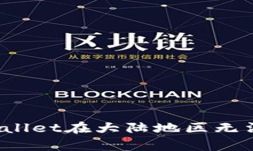 如何解决tpWallet在大陆地区无法使用的问题？