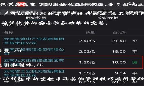   如何清除TP钱包中的空投币？ / 
 guanjianci TP钱包, 空投币, 清除空投币, 数字资产管理 /guanjianci 

随着区块链技术的发展，越来越多的用户开始接触和使用数字资产。这些资产的管理工具中，TP钱包因其便捷性和功能丰富性而受到广泛欢迎。但在使用过程中，用户往往会遇到一些问题，尤其是关于如何清除TP钱包中的空投币。本文将对此进行详细探讨，并提供解决方案，帮助用户更好地管理他们的数字资产。

什么是TP钱包？
TP钱包，即TokenPocket，是一款多链钱包，支持多种公链和跨链操作。它不仅可以储存各种数字货币，还为用户提供去中心化的DApp访问和交易功能。由于其简洁的用户界面和多种实用功能，TP钱包受到很多数字资产持有者的青睐。

TP钱包的核心功能包括资产管理、交易和跨链转账。用户可以通过该钱包方便地管理各种代币，查询资产余额，以及进行资产的充值和提现。此外，TP钱包还支持去中心化金融（DeFi）、游戏、NFT等多种应用，为用户带来了丰富的使用体验。

什么是空投币？
空投币是指在特定条件下，项目方为了推广其代币或项目，向数字货币持有者无偿分发的一种代币。空投通常不需要用户购买或者进行任何交易，仅需持有某种特定的数字货币即可获得。这种方式常常被用作营销策略，以增加用户对项目的兴趣和参与度。

虽然空投币可以让用户获得一些额外的资产，但很多时候这些代币的价值并不高，甚至可能在市场上没有流通性。因此，对于持币者来说，清除不必要的空投币，就显得尤为重要。

为什么要清除TP钱包中的空投币？
清除TP钱包中的空投币主要有以下几个原因：
ul
    listrong减少混淆：/strong钱包中如果存在过多的空投币，用户在管理和查看自己核心资产时可能会感到困惑。清理不必要的代币能够让资产管理变得更加明确。/li
    listrong安全性考虑：/strong某些空投币可能涉及安全风险，清除这些代币可以降低钱包被攻击的几率。/li
    listrong节省资源：/strong虽然数字资产的存储通常不占用太大的资源，但移除无用的空投币可以提高钱包的使用效率。/li
    listrong提高交易效率：/strong如果钱包中有太多代币，可能会导致交易时需要的操作时间增加，清除空投币可以提升使用体验。/li
/ul

如何清除TP钱包中的空投币？
清除TP钱包中的空投币主要有以下几个步骤：
ol
    listrong打开TP钱包：/strong首先，在你的手机上找到并打开TP钱包应用。/li
    listrong找到资产管理：/strong进入钱包后，选择“资产”选项，查看你的数字资产列表。/li
    listrong选择要清除的空投币：/strong在资产列表中，找到你希望删除的空投币，点击进入该代币详情页面。/li
    listrong删除代币： /strong在详情页面中，通常会有一个选项可以“删除”或“隐藏”该代币，点击确认即可。/li
/ol

在具体操作中，用户需要注意，由于各个版本的TP钱包界面可能存在差异，具体的操作步骤可能会有所不同。但大体步骤相似，用户可以根据自己钱包的界面进行相应的调整。

可能遇到的问题及解决方案

1. 我能否恢复已删除的空投币？
当用户在TP钱包中删除空投币后，很多人会有这样一个疑问，那就是是否可以恢复这些已删除的代币。这很大程度上取决于具体的代币及钱包的功能。

一般来说，TP钱包中的代币删除操作并不会消除区块链上的资产，而只是将其从用户的界面中隐藏。因此，用户如果想要再次查看这些代币，通常可以通过添加代币的方式重新将其显示在资产列表中。在此情况下，用户只需输入代币的合约地址，钱包便会自动识别并添加回来。

但是，如果用户不小心进行了“彻底删除”，而不是“隐藏”，则可能导致该代币在未来无法恢复。一些代币由于市场原因可能会丢失流动性，那么在删除时，用户应谨慎考虑，是否会影响到未来可能的收益。

此外，建议在删除空投币之前，尽量进行一定的调查，了解该代币的市场前景和价值。在对数字资产进行操作前，做好充分的研究和评估，能够避免不必要的损失。

2. 有些空投币在TP钱包中显示不出来怎么办？
不少用户在使用TP钱包时，可能会遇到某些空投币无法显示在资产列表中的情况。这通常由以下几种原因造成：

首先，代币的合约地址是否已经添加到TP钱包中。如果用户在接收到空投币时，未将其合约地址添加至TP钱包中，那么该代币在钱包中就会消失。用户可以通过查找该代币的合约地址，按照相关步骤再次手动添加。

其次，检查网络状态是否正常。如果TP钱包无法连接到网络，则可能会导致资产的更新与显示受到影响。在网络稳定的情况下，再次刷新钱包，以确认是否可以正常显示。

最后，一些空投币可能由于代币本身的流动性问题而未在TP钱包中更新显示。这类情况推荐用户关注项目方的公告，了解最新的信息，并考虑是否需要进一步的行动。

3. 清除空投币会影响我的其他资产吗？
当用户在TP钱包中清除空投币时，可能会担心这一操作是否会影响到其他资产的安全性或可用性。根据TP钱包的设计，删除代币本身仅仅是改变了仪表板的显示状态，并不影响区块链上的实际持有量。

因此，清除空投币通常不会影响用户在TP钱包中持有的其他数字资产。清除的操作仅限于外观上的调整，是用户个人管理的一部分。用户可以随时对数字资产进行增减，而不会对已有资产造成任何影响。

尽管如此，为了确保资产的安全性，建议用户在管理数字资产时，要尽量避免频繁地进行不必要的操作。同时，关注TP钱包的更新动态，确保软件的安全性和功能的完整。

4. TP钱包中还有其他管理数字资产的技巧吗？
除了清除空投币，用户在使用TP钱包时，还可以采取以下一些管理技巧，以提高数字资产的使用效率：

ul
    listrong定期备份钱包：/strong确保在TP钱包中所有的数据都被定期备份，这样在丢失手机或者钱包需要重置时，能够更快地恢复。/li
    listrong设置双重验证：/strong为提高账户安全性，建议用户开启二次验证功能，确保即使密码泄露，资产也难以被盗取。/li
    listrong保持软件更新：/strong定期更新TP钱包应用，确保使用最新版本的安全补丁，降低安全风险。/li
    listrong多链管理：/strong如果用户在多个链上持有资产，可以在TP钱包中利用多链功能进行更集中化的管理，更方便地进行交易和转账。/li
/ul

通过有效地管理自己的数字资产，用户不仅可以增强安全性，提升交易效率，还能在日常使用中获得更佳的体验。希望本文对用户清除TP钱包中的空投币及其他管理技巧有所帮助，助您更好地在数字资产世界中探索与前行。