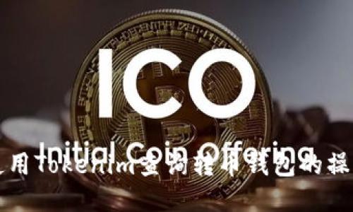 如何使用Tokenim查询转币钱包的操作指南