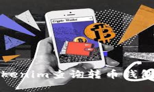 如何使用Tokenim查询转币钱包的操作指南