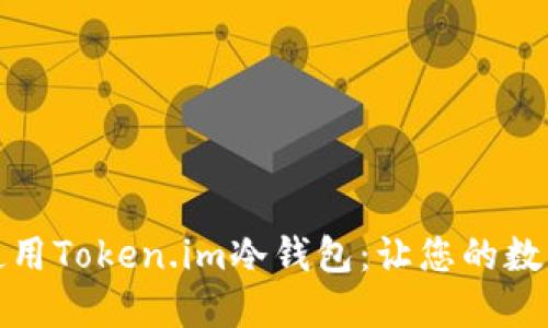 如何选择和使用Token.im冷钱包：让您的数字资产更安全