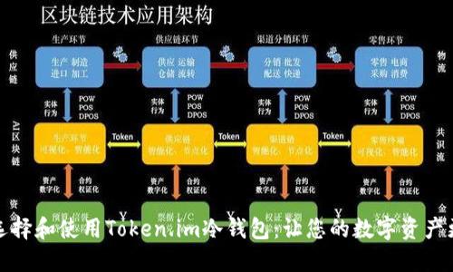 如何选择和使用Token.im冷钱包：让您的数字资产更安全