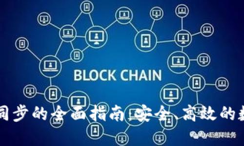 虚拟币钱包同步的全面指南：安全、高效的数字资产管理