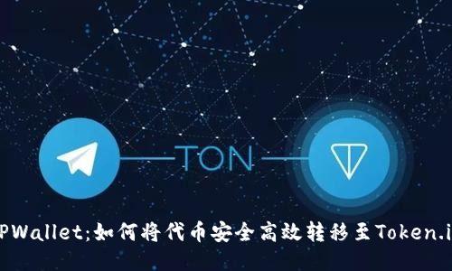 探秘TPWallet：如何将代币安全高效转移至Token.im平台